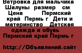 Ветровка для мальчика “Шалуны“ размер 98см › Цена ­ 600 - Пермский край, Пермь г. Дети и материнство » Детская одежда и обувь   . Пермский край,Пермь г.